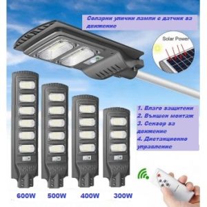 LED соларна улична лампа с датчик за движение 400W