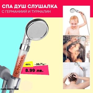 Йонизираща душ слушалка с турмалин и германий