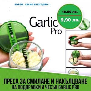 Многофункционална изтисквачка за чесън Garlic Pro