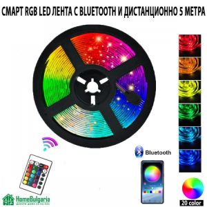 LED RGB цветна лента с Bluetooth и дистанционно