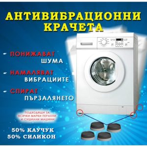 Антивибрационни крачета за пералня 4 бр. в комплект