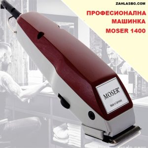 Професионална машинка за подстригване Moser 1400