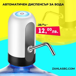 Автоматичен диспенсър за вода