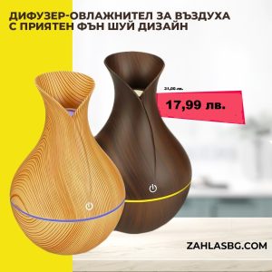 Дифузер-овлажнител за въздуха с приятен фън шуй дизайн